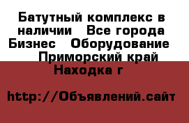 Батутный комплекс в наличии - Все города Бизнес » Оборудование   . Приморский край,Находка г.